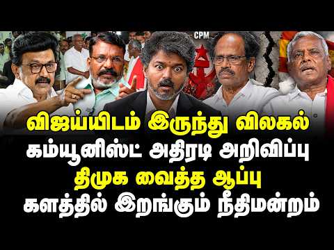 விஜய்யிடம் இருந்து விலகல்! கம்யூனிஸ்ட்  அதிரடி! திமுக வைத்த ஆப்பு! களத்தில் இறங்கும் நீதிமன்றம்!