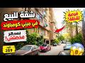 فرصة العمر شقة للبيع داخل كومباوند بسعر مفاجأة متشطبة وكاملة العدادات كود 289