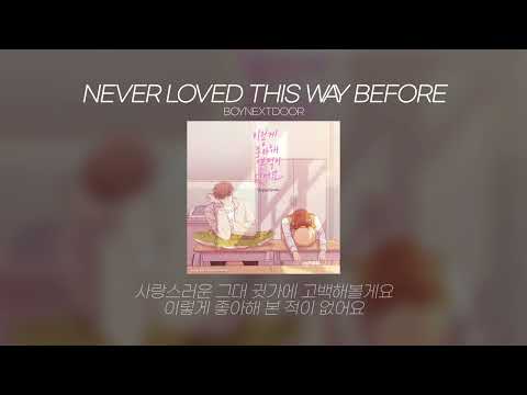 BOYNEXTDOOR(보이넥스트도어) '이렇게 좋아해 본 적이 없어요(NEVER LOVED THIS WAY BEFORE' Lyrics/가사