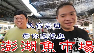 澎湖魚市場丨跟著這樣買準沒錯丨在地民宿老闆教你挑漁獲丨澎湖旅遊必看住宿代客料理一次OK