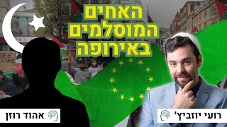 אירופה מתאסלמת - שיחה ללא וידאו עם ד״ר אהוד רוזן על ״הברית האדומה-ירוקה״  [חלק א׳]