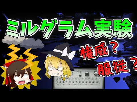 【ゆっくり解説】服従？いや、自分の行動の意味は自分で決める！【心理学】