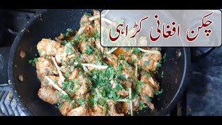 Chicken Afghani Karahi Recipe - چکن افغانی کڑاہی - Chicken Afghani Gravy
