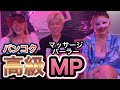 バンコク高級MPの超VIPルームに潜入調査してみた
