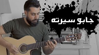 جابو سيرته - اصالة نصري //Assala - Gabo Serto //COVER