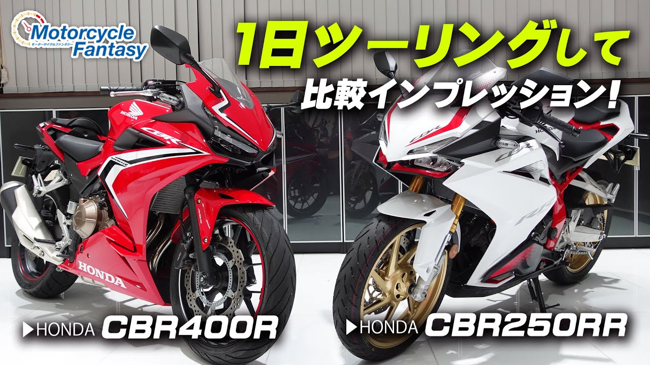 新型 Cbr250rrとcbr400r 1日走行しての比較インプレ 協力店 ホンダドリーム茅ケ崎 Motorcycle Fantasy Youtube