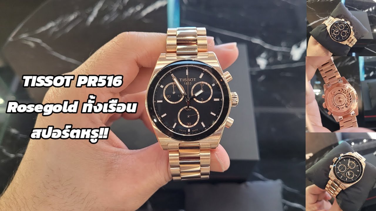 รีวิว​ TISSOT​ PR516​ Chronograph​ Rose​gold​ ทั้งเรือน​สปอร์ต​หรู