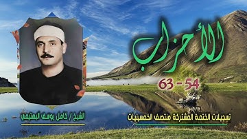 الشيخ كامل يوسف البهتيمي | سورة الأحزاب 54-63 | ختمة الـ 11 قارئ المشتركة