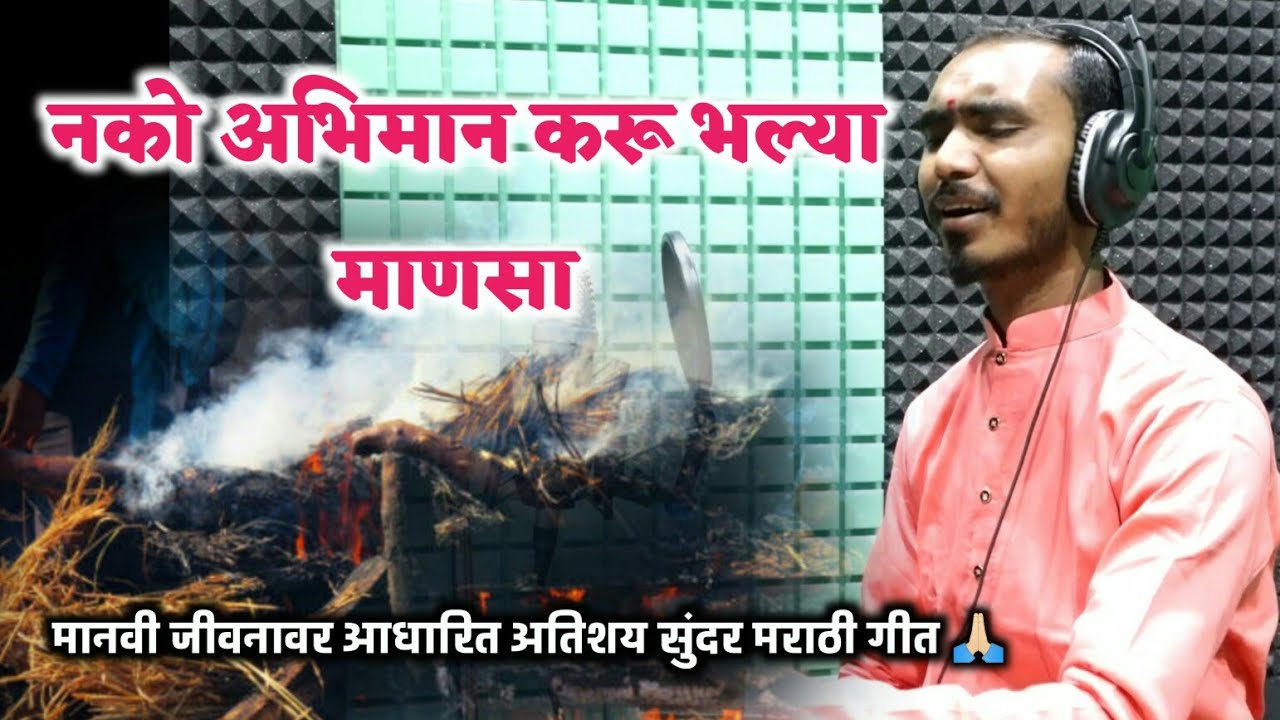 नको अभिमान करु भल्या माणसा ll अतिशय सुंदर मराठी गीत ll लिहुन घ्या ll माणसाच्या जिवणावर आधारीत गीत
