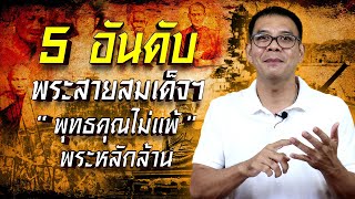 5 อันดับ พระสายสมเด็จฯ พุทธคุณไม่แพ้พระหลักล้าน