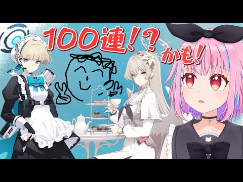 【ブルアカ】ガチャ配信 ナギサ様もトキちゃんも引きます（）【vtuber】