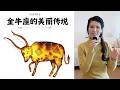 12星座的美丽传说~金牛座的由来➡从神牛🐮to牛头人身的怪物♉️25000年前的月牛🌖金牛座的正反面how much is encough?欲望究竟应该是多少!