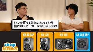 【DTM】NEUMANN（ノイマン）スピーカー「KH シリーズ」サウンド比較