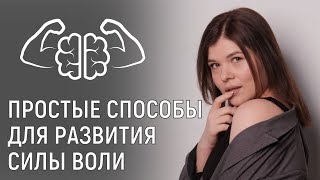 Как укрепить силу воли| 6 простых способов на каждый день для укрепления силы воли