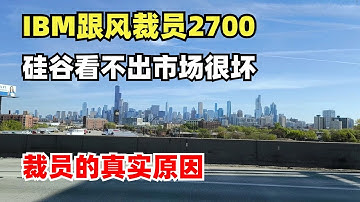 IBM跟风裁员2700，硅谷看不出市场不景气？现在裁员的真实原因