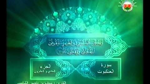 مِن العنكبوت 46 إلى الروم 14 - تلاوة القارئ / سيف الشامسي