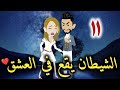 الشيطان يقع في العشق الحلقه الحادية عشره