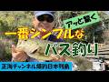 一番シンプルなバス釣り