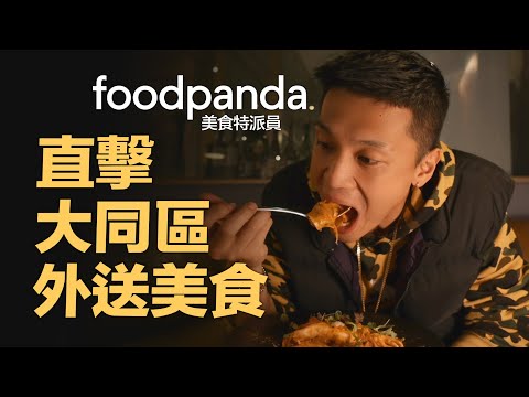 foodpanda美食特派員｜李宜柏YB帶你探索大同區美食