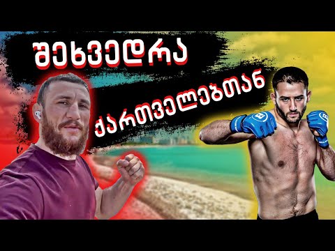 კვირა დღის მადლი / შეხვედრა ქართველებთან