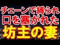 【修羅場】浮気嫁に復讐を決行!→チェーンで縛られ口を塞がれ坊主にされた妻がいたw