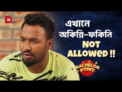 এখানে অকিন্নি ফকিন্নি Not Allowed !!