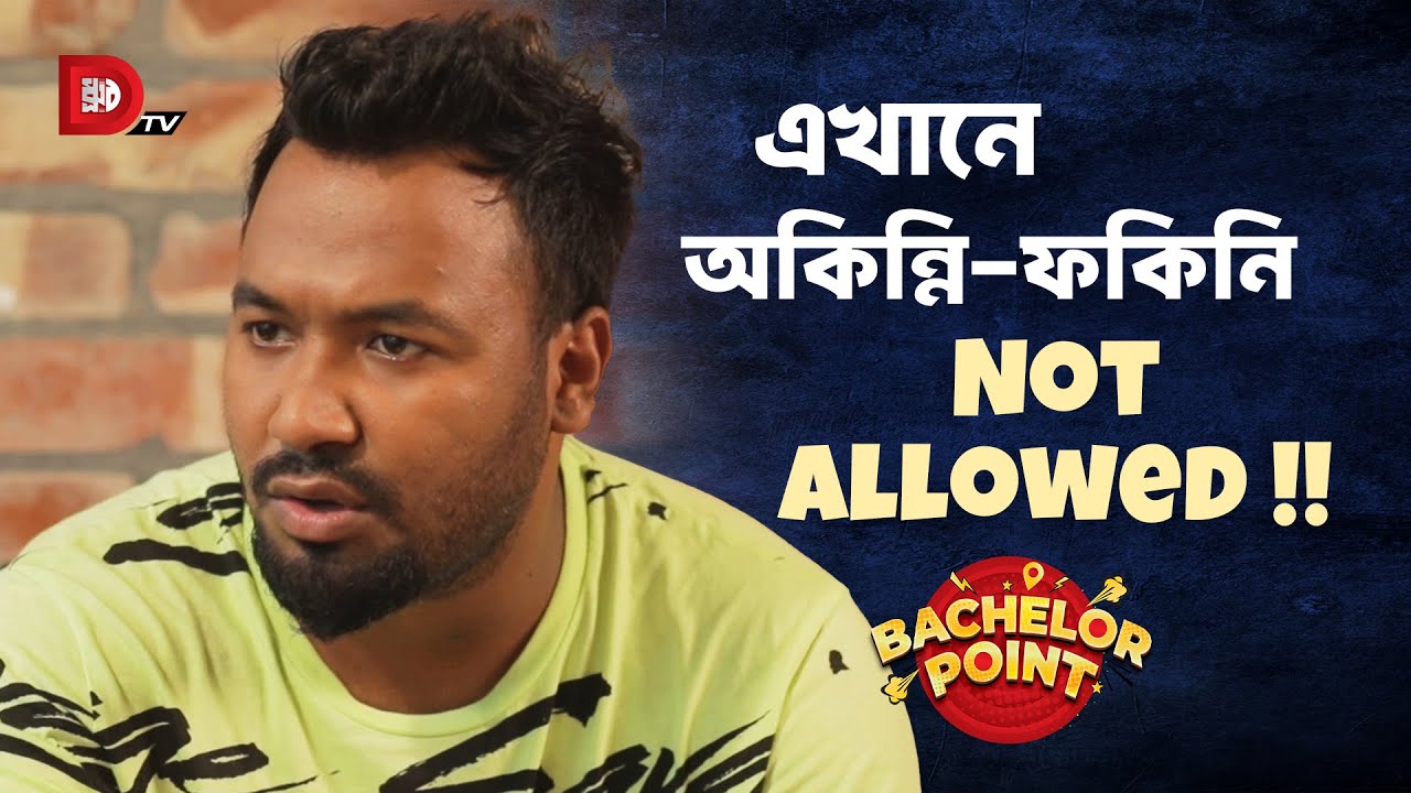 এখানে অকিন্নি ফকিন্নি Not Allowed !!