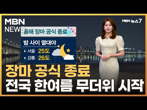 [날씨] 장마 공식 종료…전국 한여름 무더위 시작 [MBN 뉴스7]