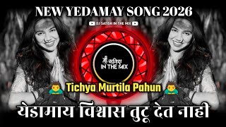 Yedamai Kunacha Vishvas Tutu Det Nahi | तिच्या मूर्तीला पाहून | Yedamay Song | Dj Satish In The Mix