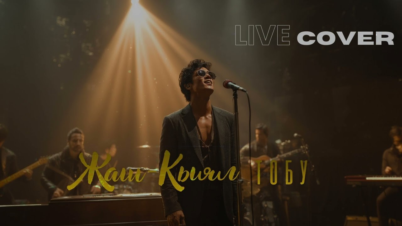 “Жаш Кыял” тобунун ырлары – жаңы SOUL POP стилинде 🔥