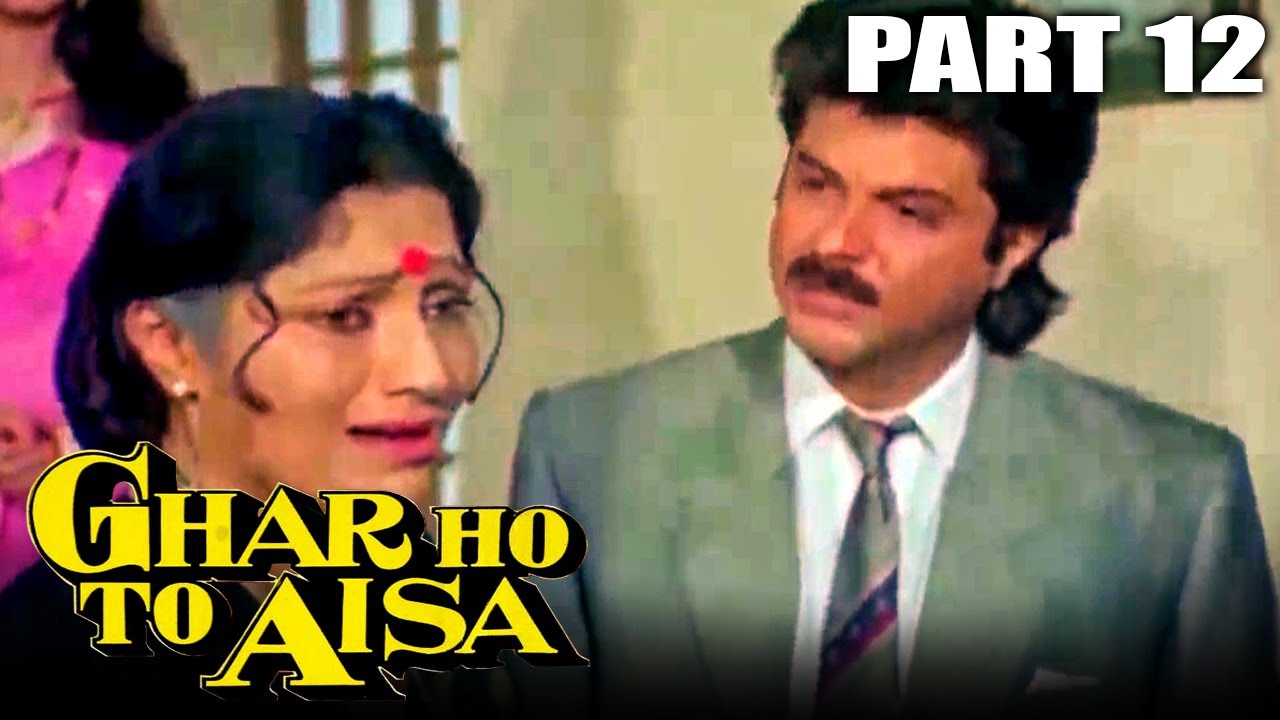 Ghar Ho To Aisa 1990 Part   12 l Bollywood Hindi Drama Movie l Anil Kapoor Meenakshi Sheshadri Kader Khan