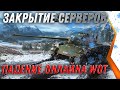 ЗАКРЫТИЕ СЕРВЕРОВ WOT 2021 - ПАДЕНИЕ ОНЛАЙНА В ДЕКАБРЕ НА НОВЫЙ ГОД! В ЧЕМ ПРИЧИНА world of tanks