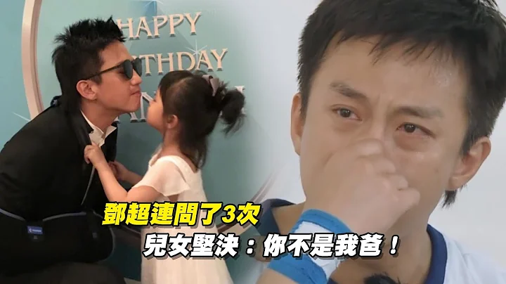 邓超连问了3次　 儿女坚决：你不是我爸！ - 天天要闻