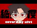 【声帯大事に削って】絶対零度 / なとり 歌ってみた ver.ulvt TVアニメ「WIND BREAKER」OP