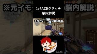 イモータル3オーメン1v5ACEクラッチを脳内解説してみた#valorant #ゲラ #shorts