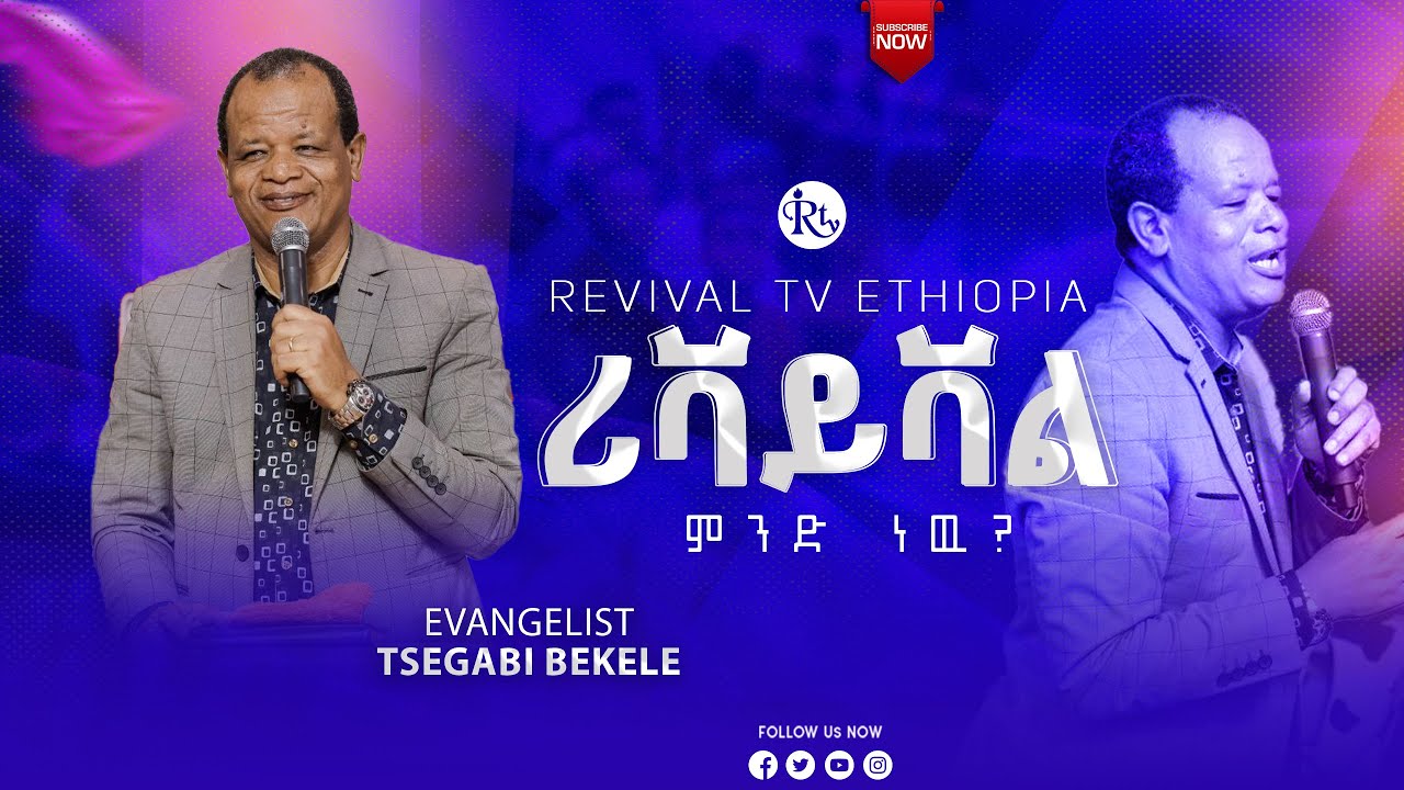 ሪቫይቫል ምንድ ነዉ? || ወንጌላዊ ፀጋአብ || Evangelist Tsegab || @Revivaltvethiopia