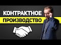 Контрактное производство | 5 выводов из моего личного опыта