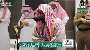 تلاوة فضيلة الشيخ عبدالله الجهني من صلاة العشاء ٢٤ ذو القعدة ١٤٤١ هـ || أواخر سورة فصلت