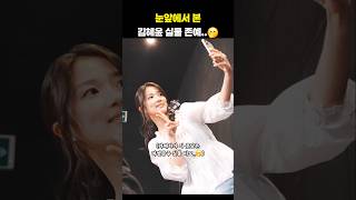눈앞에서 본 김혜윤 실물 존예ㄷㄷ #shorts