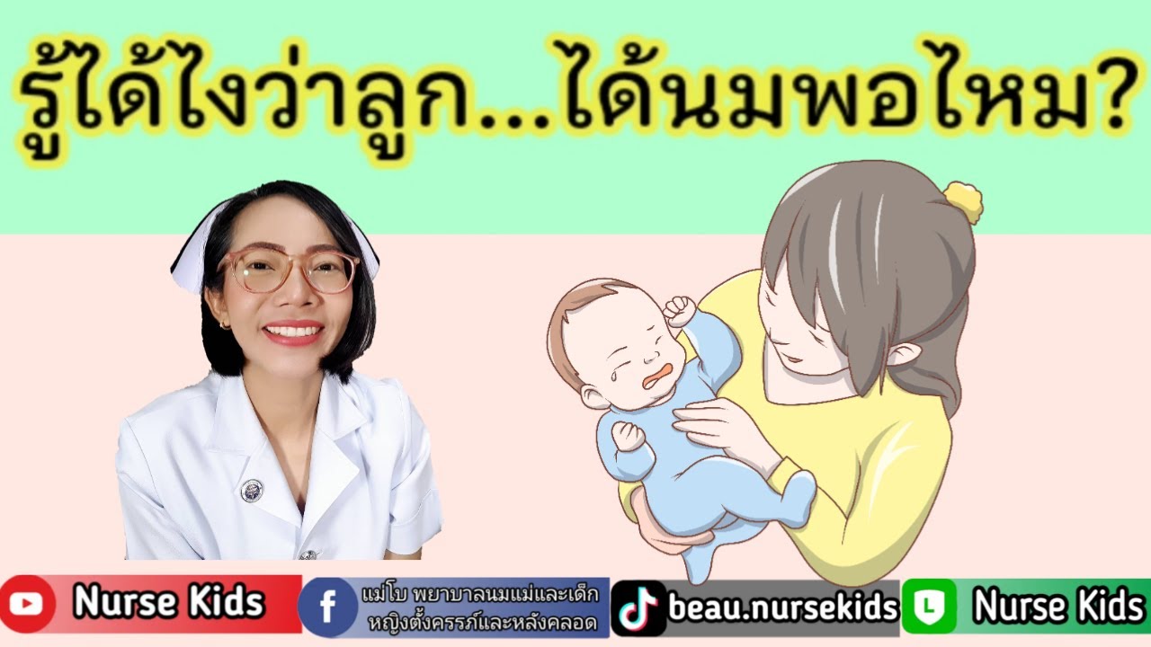รู้ได้ไงลูกได้นมพอ ลูกกินทั้งนมแม่และนมผง|Nurse kids