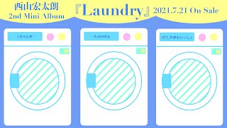 西山宏太朗2ndミニアルバム『Laundry』～試聴動画～