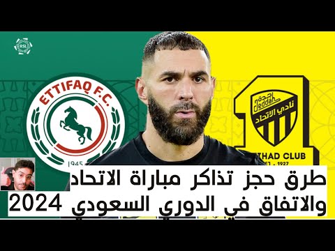 طرق حجز تذاكر مباراة الاتحاد والاتفاق في الدوري السعودي 2024 العميد يحتاجك يا اتحادي
