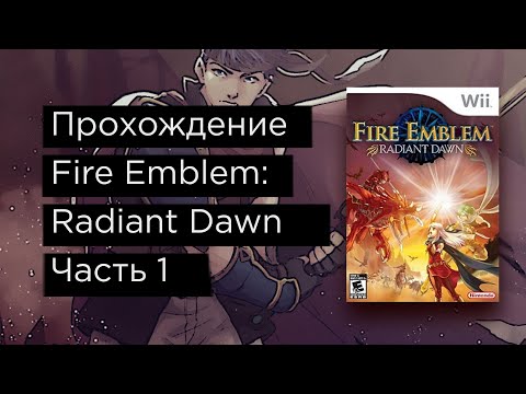 Fire Emblem: Radiant Dawn прохождение на русском часть 1