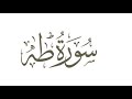 تلاوة عطرة خاشعة سورة طه علاء المزجاجي 