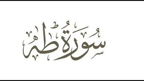 تلاوة عطرة خاشعة  - سورة طه  - علاء المزجاجي