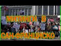 Митинг в поддержку Навального в Сан-Франциско. Как проходят митинги в Америке.