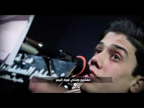 لا شدة واتحل الرادود مهدي الصبيحاوي الشاعر بسام قابل الياسري