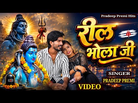 VIDEO उ तोड़ के गईल दिल भोला जी Pradeep Premi Sad Song U Tod Ke Gail Dil Bhola Ji #Viral_bolbam 2026