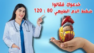 هل تعلم ماهو معدل ضغط الدم للإنسان الطبيعي ومعدل ضربات القلب في الدقيقه