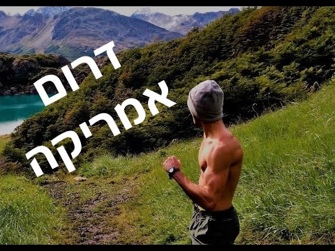 וִידֵאוֹ: דרום אמריקה: אגמים המעניינים תיירים